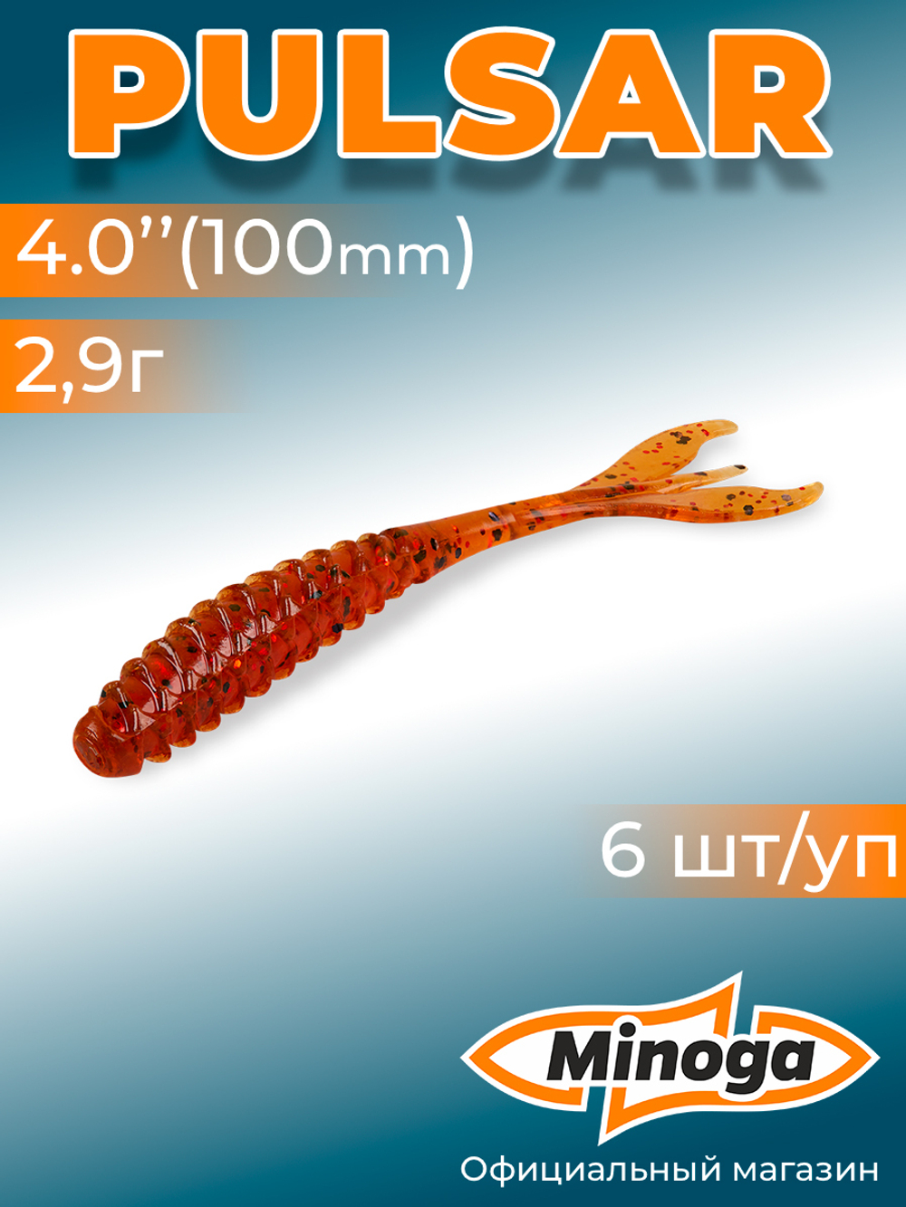 Силиконовая приманка PULSAR 4,0"(6шт) 100мм, цвет 003