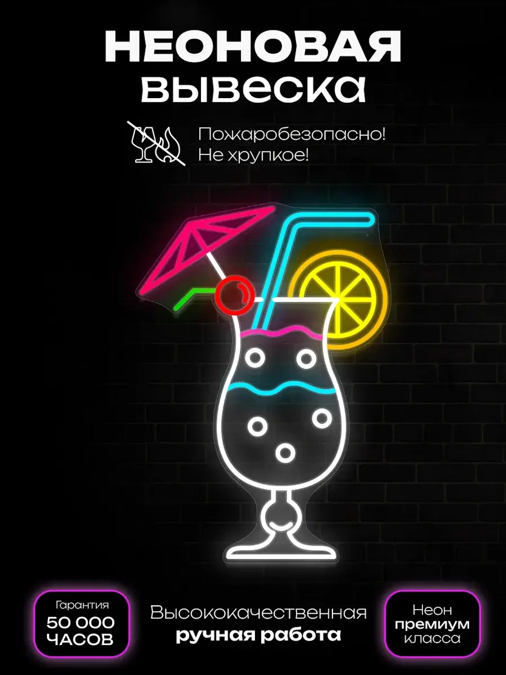 Неоновая вывеска Летний коктейль