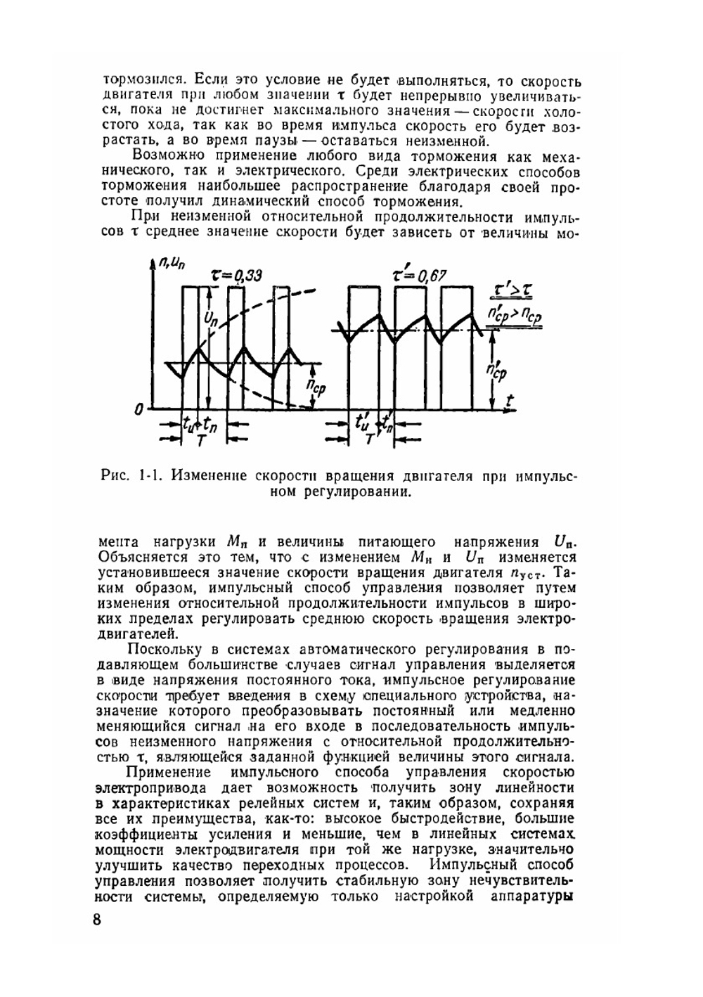 Импульсное управление скоростью вращения электродвигателей | С.Г. Бергштейн