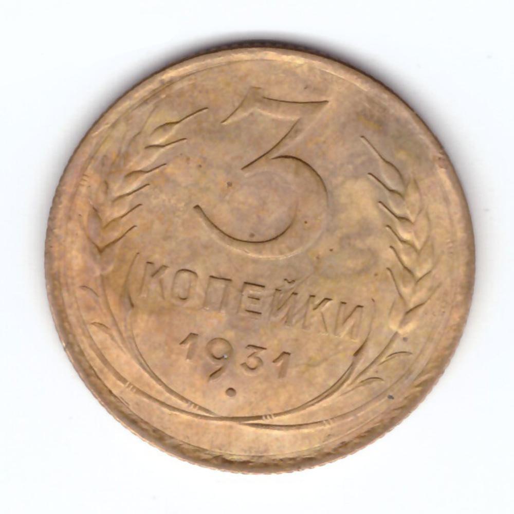 3 копейки 1931 VF+