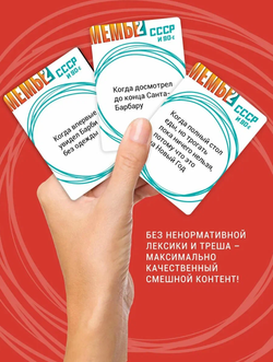 МЕМЫ 2 СССР и 90-е настольная игра, издательство Экономикус, 250 мемов, 18+