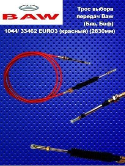 Трос выбора передач Baw (Бав, Баф) 1044/ 33462 EURO3 (красный) (2830мм).