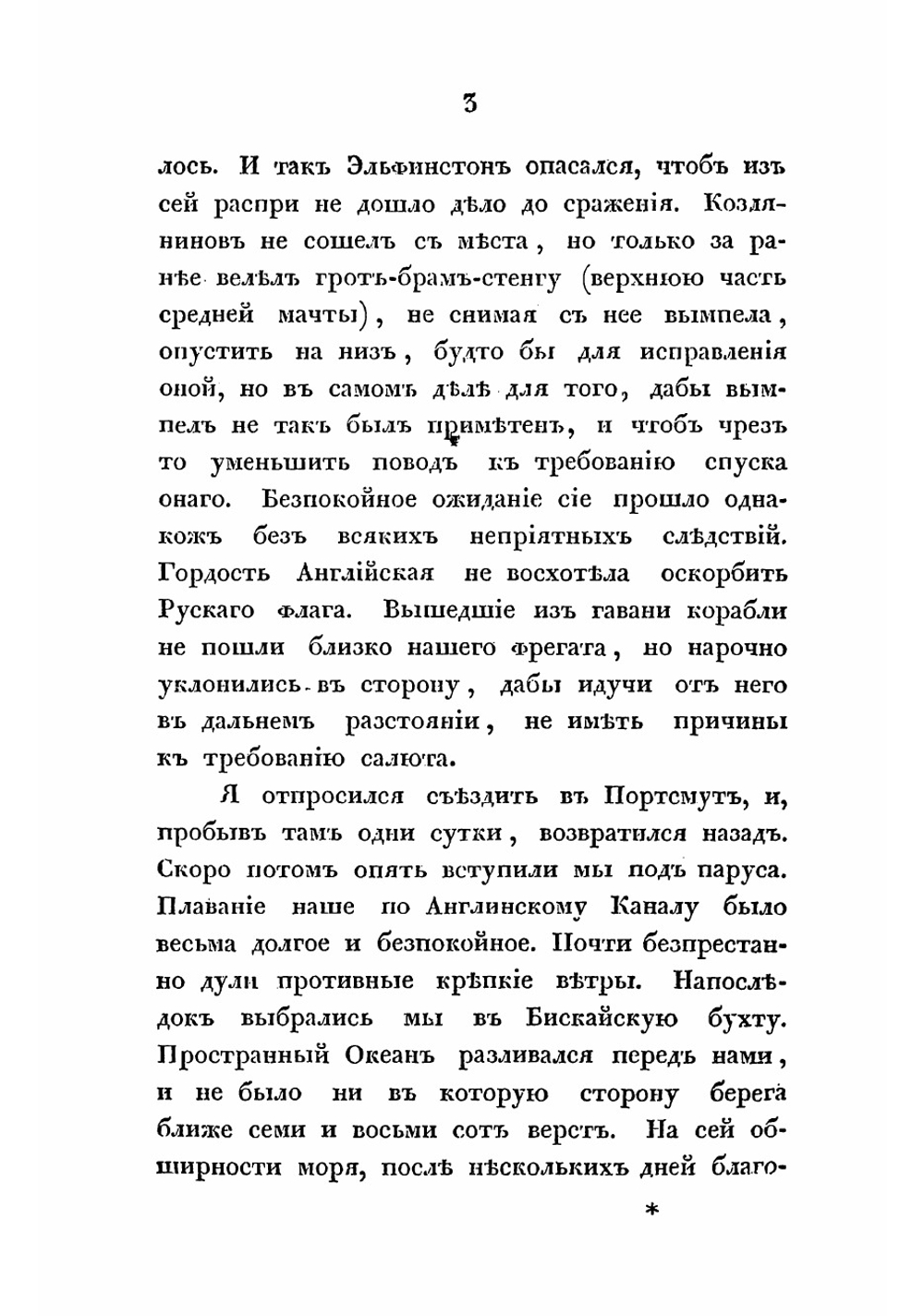 Записки адмирала А.С. Шишкова, веденные им во время путеплавания его из Кронштадта в Константинополь | Шишков Александр Семенович