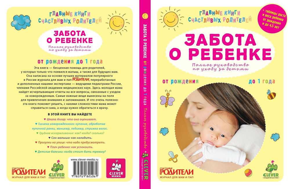 Забота о ребенке. Полное руководство по уходу за детьми от рождения до года