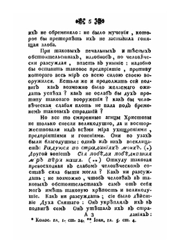 Поучительные слова при Высочайшем Дворе и в других местах с 1763 года по 1781 год. Том 5 | Платон