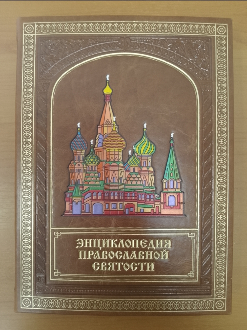 "Энциклопедия православной святости" Книга подарочная в кожаном переплете
