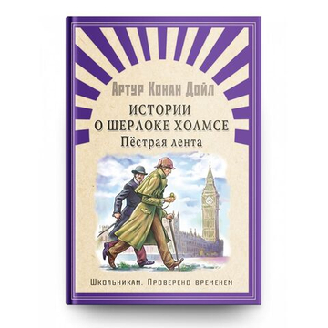 Конан Дойл А. Истории о Шерлоке Холмсе. Пестрая лента