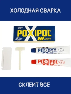 Холодная сварка POXIPOL 108 гр., 70 мл