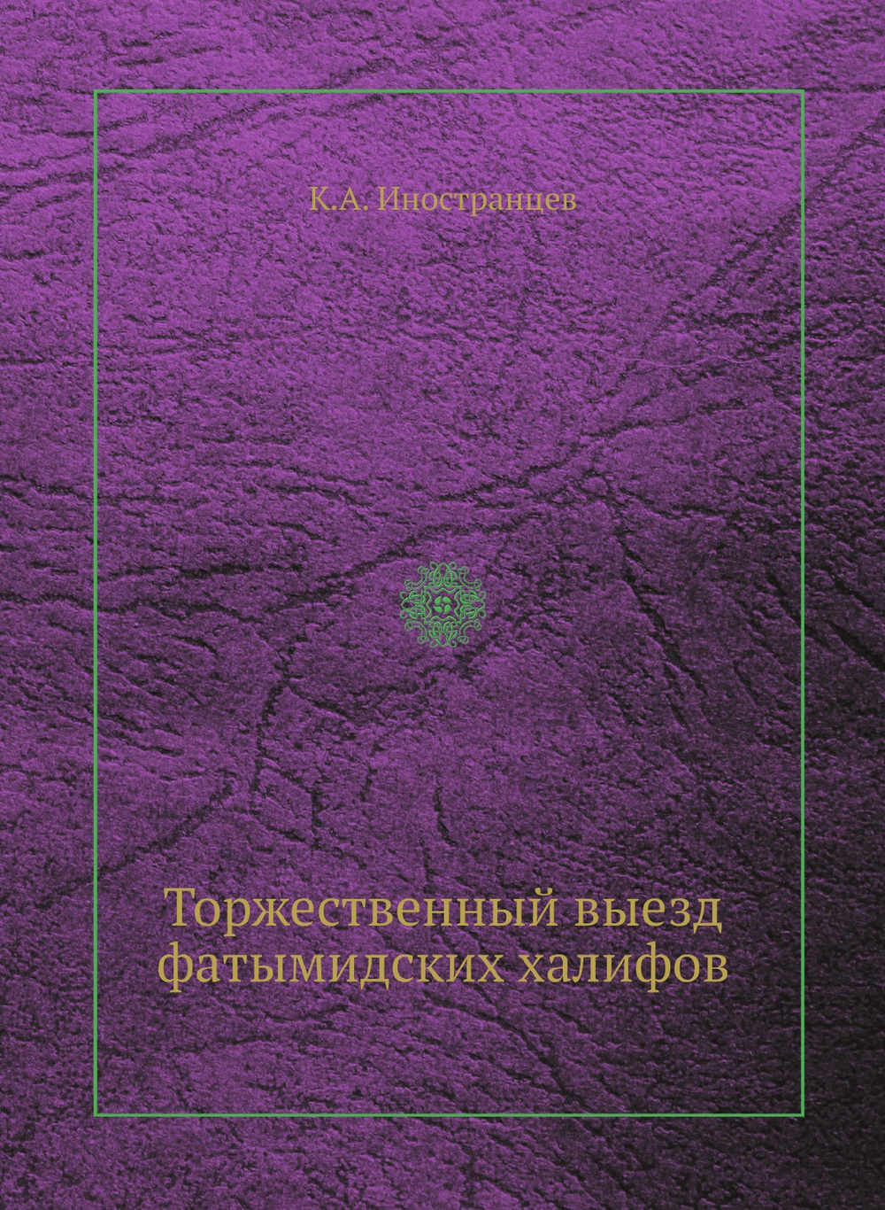 Торжественный выезд фатымидских халифов | К.А. Иностранцев