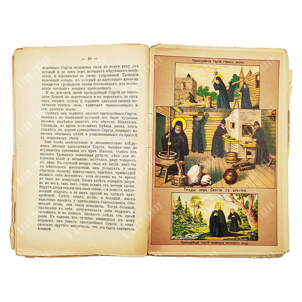Жизнь и чудеса преподобного и богоносного отца нашего Сергия Радонежского. 1909