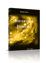 Купить книгу Многомерная Вселенная (1-9 тт)
