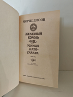 Железный король. Узница Шато-Гайара