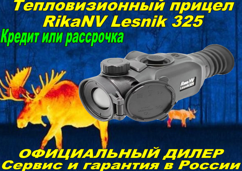 Тепловизионный прицел RikaNV Lesnik 325