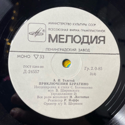 Винтажная виниловая пластинка LP Детская Сказка А. Толстой Приключения Буратино 10 дюймов (СССР 1988)