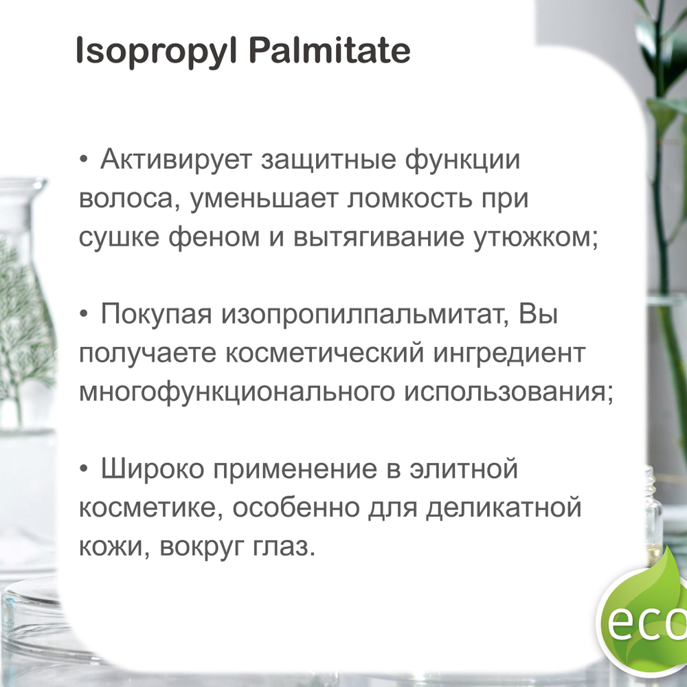 Изопропилпальмитат / Isopropyl Palmitate