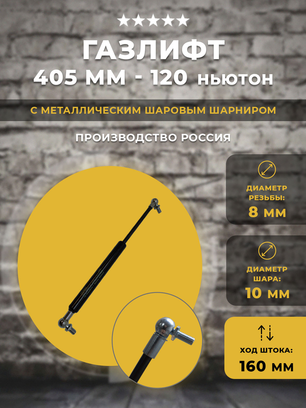 Газлифт 405 мм 120N под шарик, 1 шт