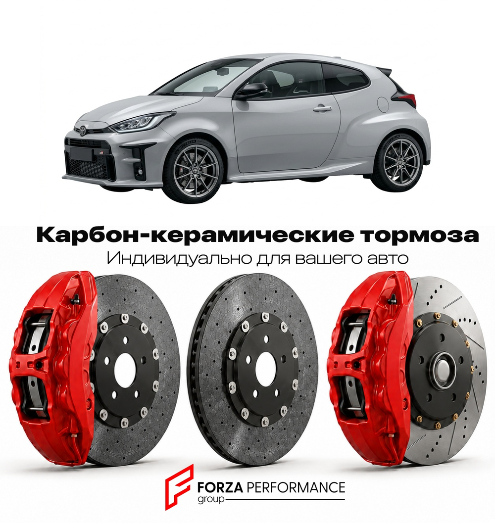 Карбон-керамическая тормозная система для Toyota GR Yaris I 2020-2026 Тойота