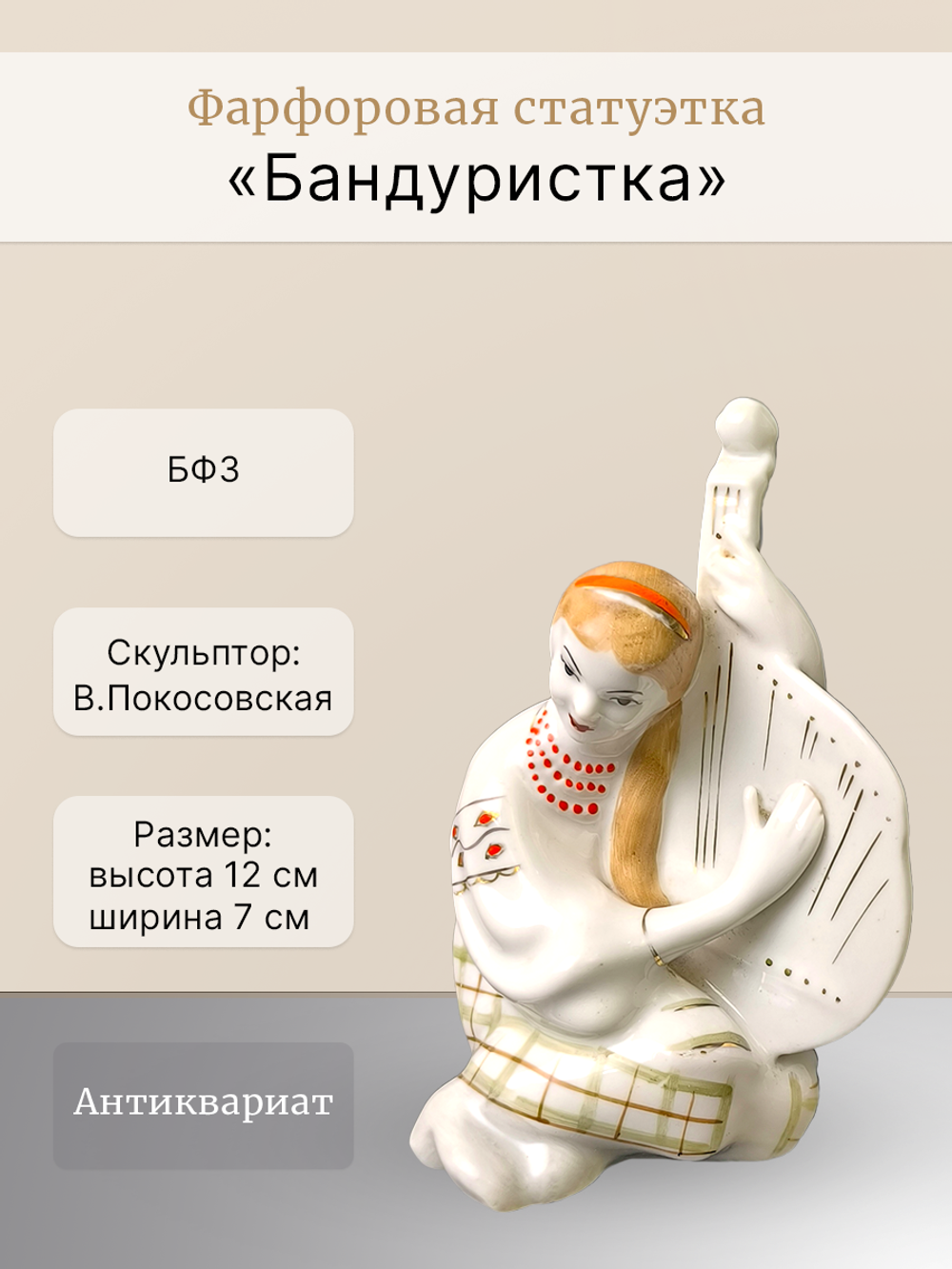 Фарфоровая статуэтка "Бандуристка" БФЗ