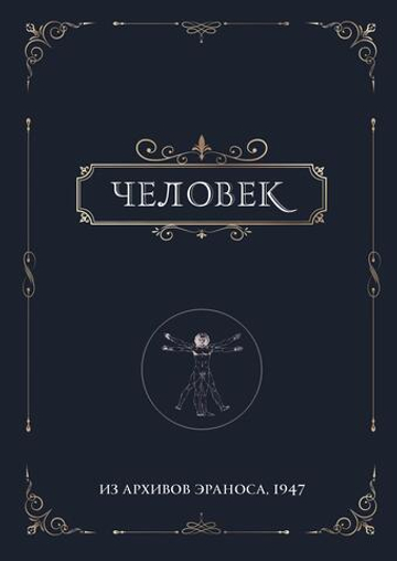 Человек. Из архивов Эраноса 1947
