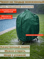 чехол для тандыра 120см