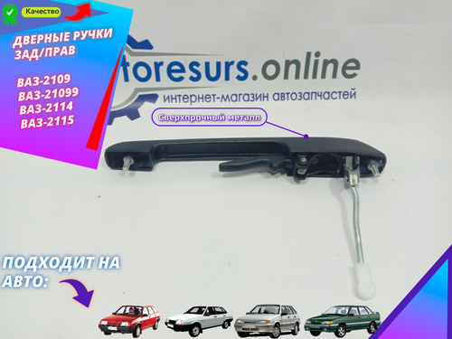 Ручки дверные наружние "Дим73" ВАЗ 2109 задние правые