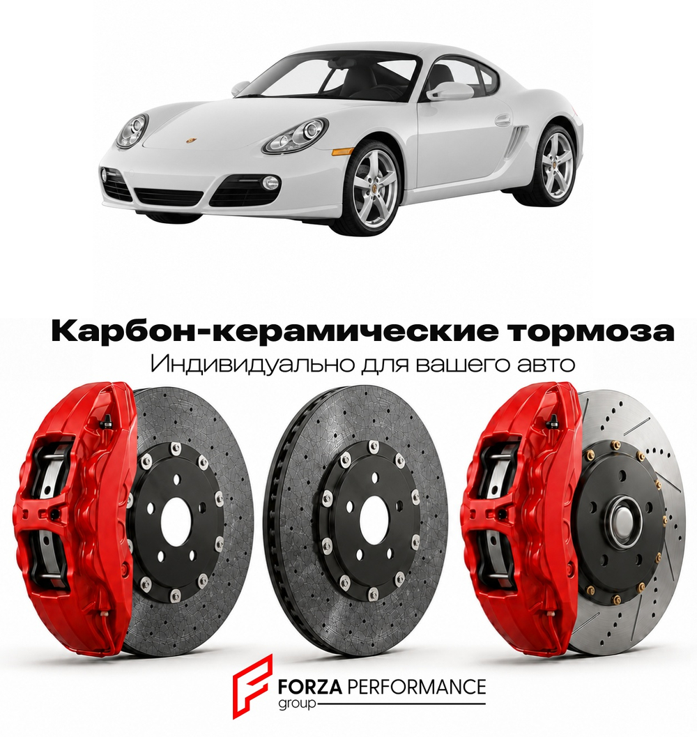 Карбон-керамическая тормозная система для Porsche Cayman S I 987 2005-2012 Порше