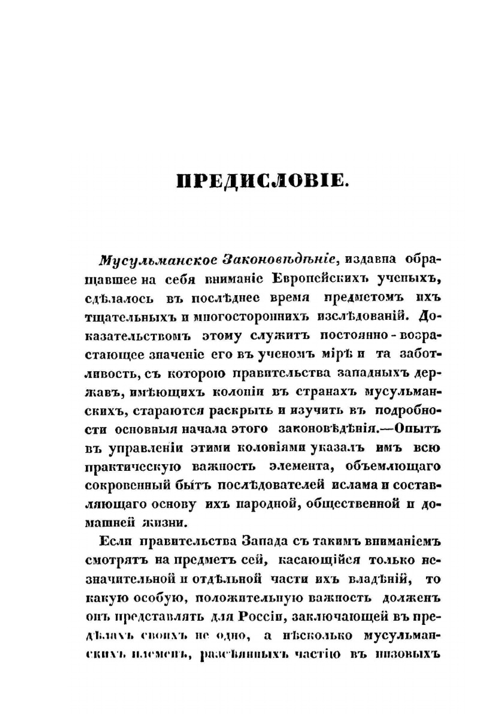 Изложение начал мусульманского законоведения | Н.Е. Торнау