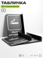 Табличка Место для курения флажковая на стену, двусторонняя с крепежом, 19 х 25 см, для офиса, кафе, ресторана, серия COSMO, Айдентика Технолоджи