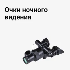 Очки ночного видения