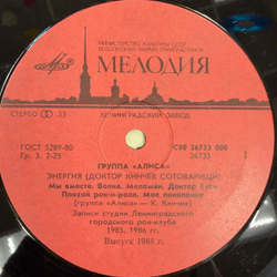 Виниловая пластинка Группа «Алиса» – Энергия (Мелодия) LP