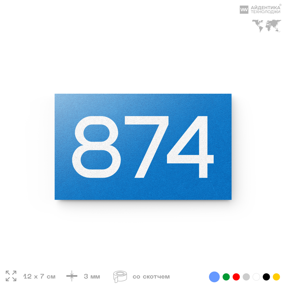 Номер на дверь 874, табличка на дверь для офиса, квартиры, кабинета, аудитории, склада, голубая 120х70 мм, Айдентика Технолоджи