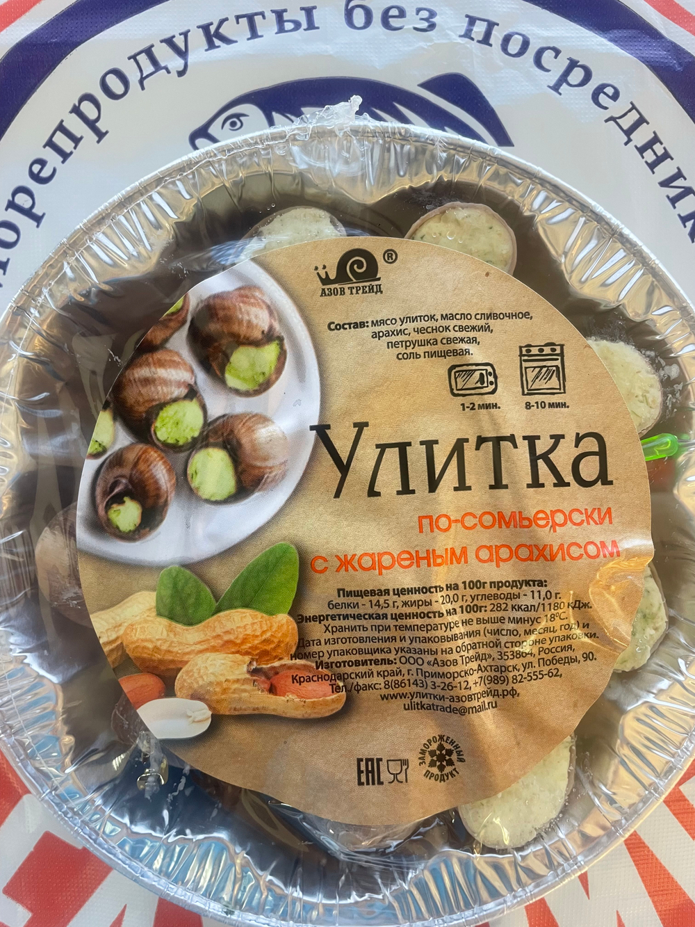 Улитки По-Сомьерски с жареным арахисом 170г