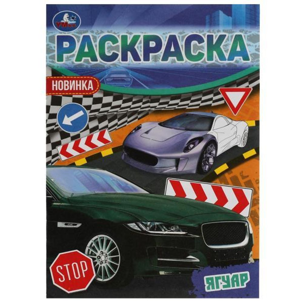 Раскраска Малышка 16 заданий "Ягуар" 978-5-506-06211-0 (Умка)