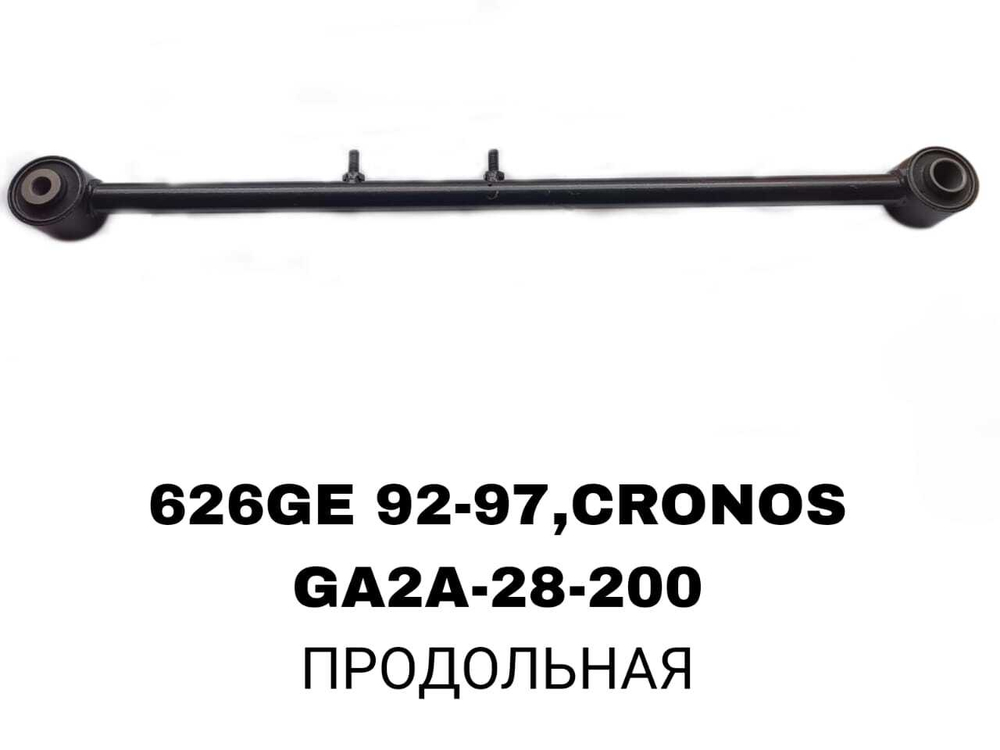ТЯГИ ПОПЕРЕЧНЫЕ 626GE 92-97,CRONOS RE C БОЛТАMИ
