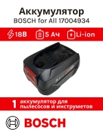 Аккумулятор 18V Power for All BOSCH 17004934