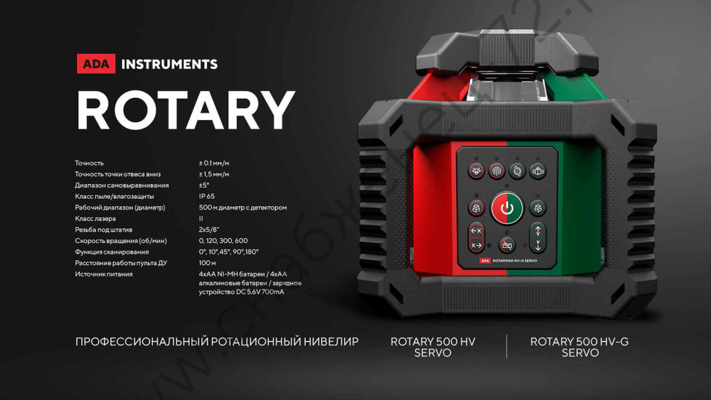 Ротационный лазерный нивелир ADA ROTARY 500 HV-G Servo