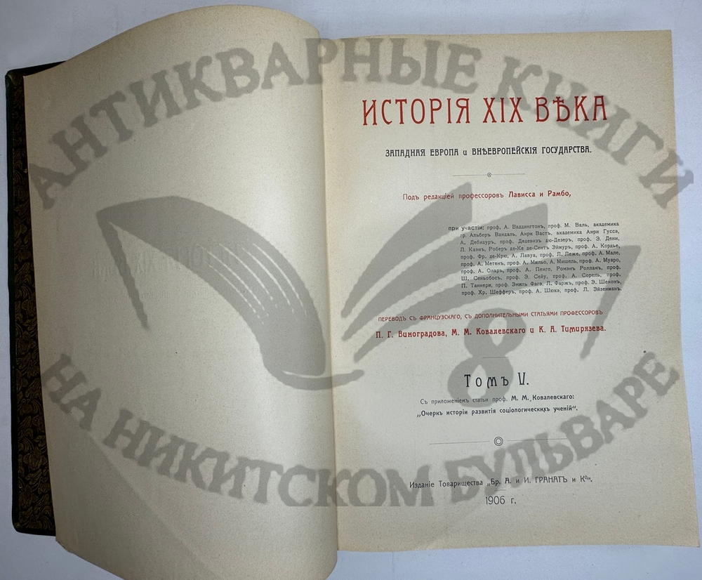 История XIX века. Западная Европа и внеевропейские государства. Под ред. Лависса и Рамбо; 1905-1907