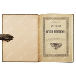 Успенский В. И. Очерки по истории иконописания, Спб.: Синодальная типография. 1899.