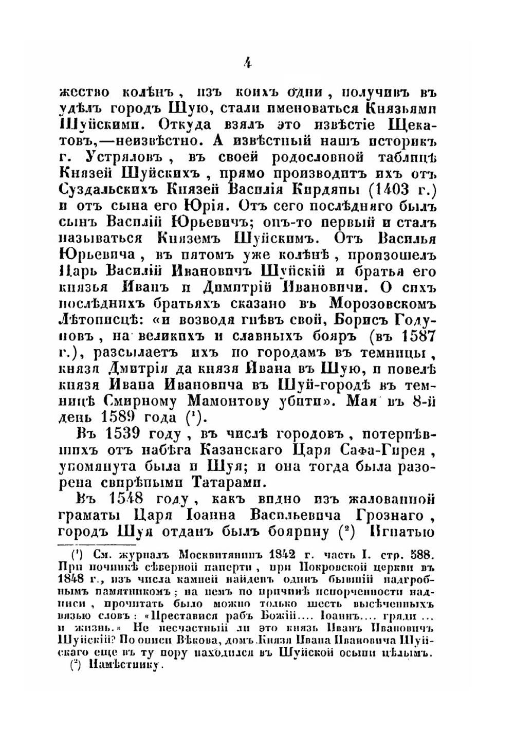 Описание города Шуи и его окрестностей, с приложением старинных актов | В.А. Борисов