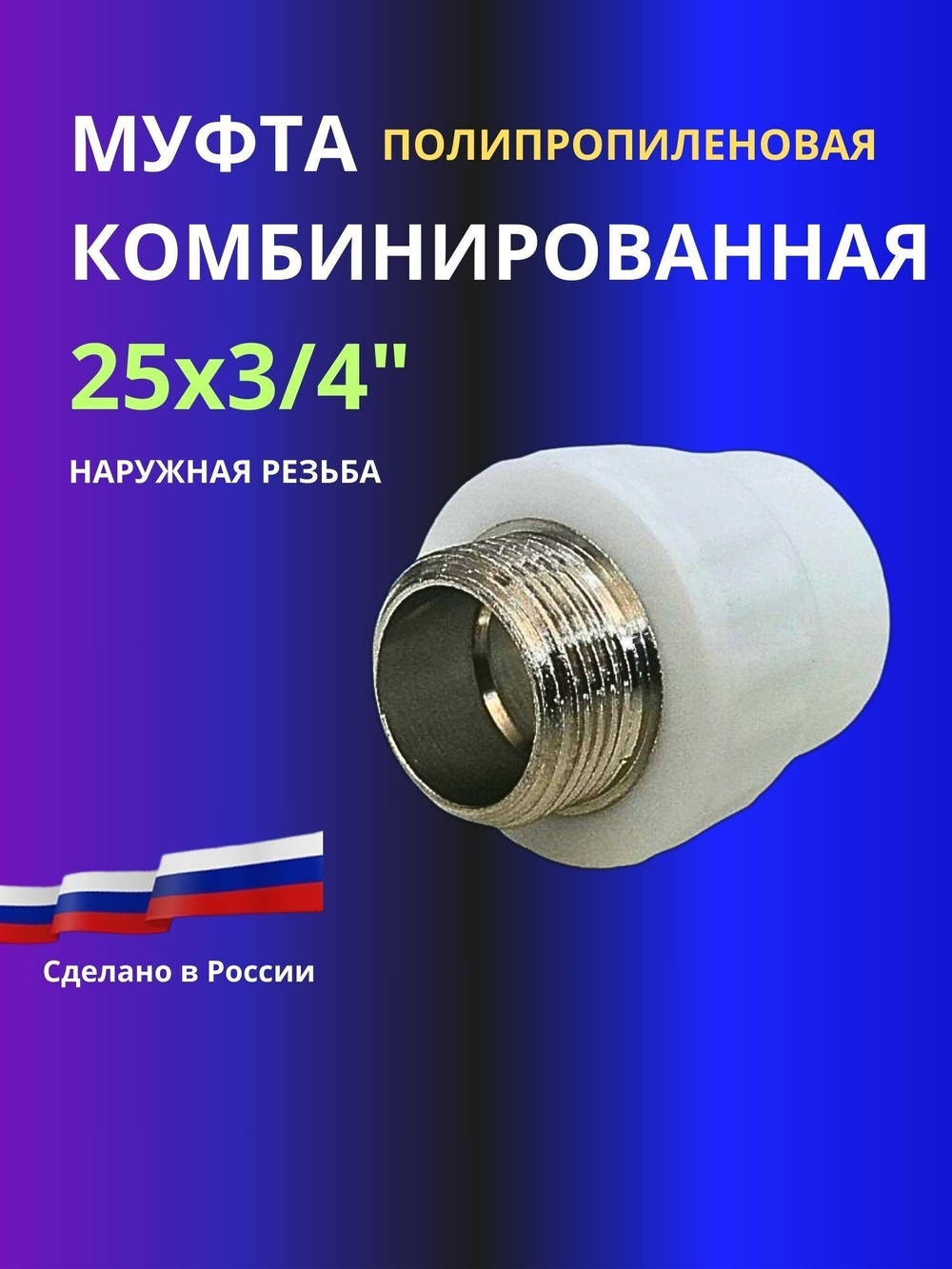 Муфта комбинированная 25х3/4 наружная резьба