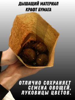 Бумажный Пакет крафт для хранения семян 8*18см.,50шт.