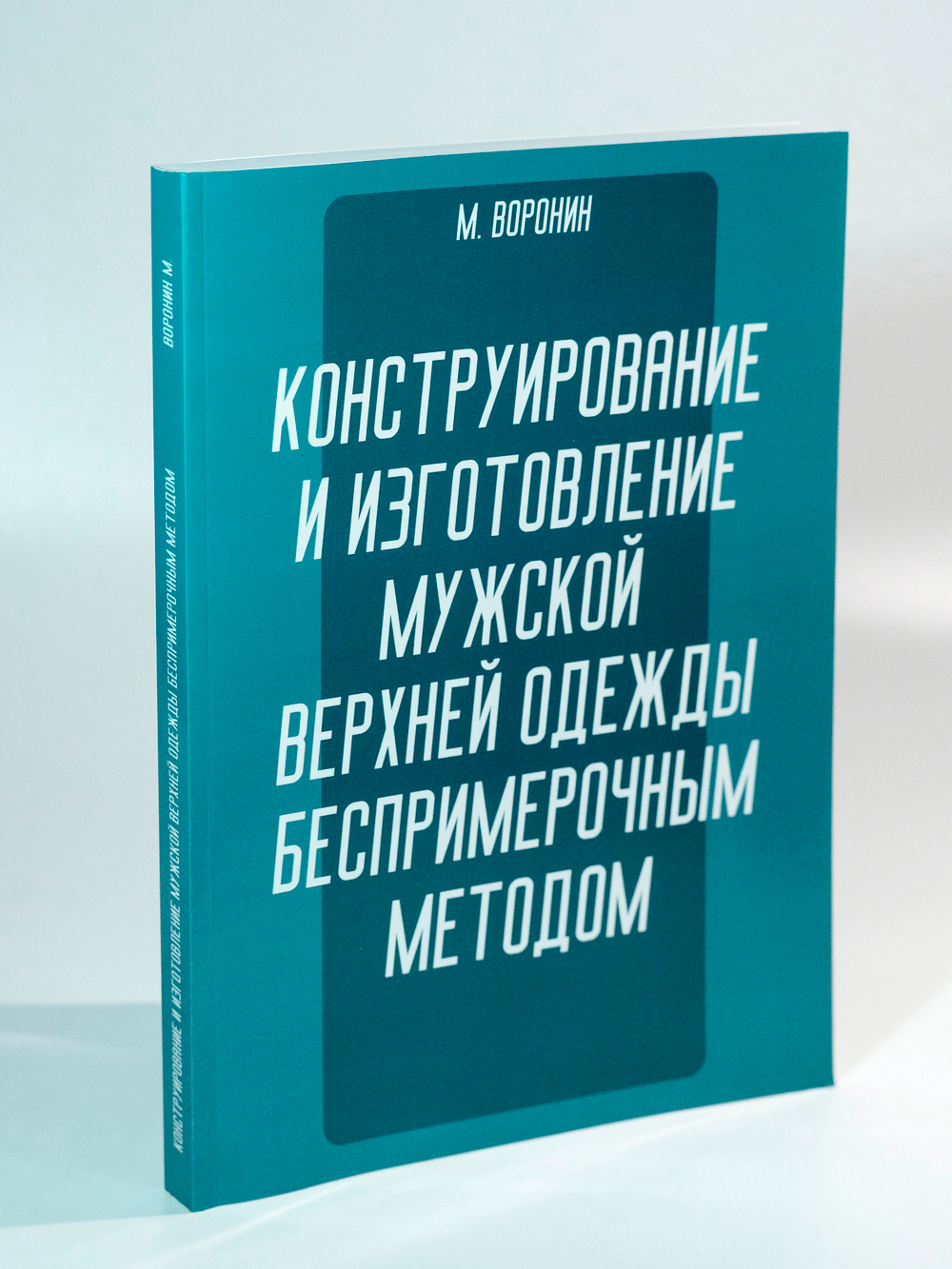 Конструирование и изготовление мужской верхней одежды беспримерочным методом | Воронин М.