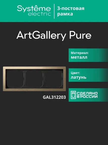 Рамка 3-м ArtGallery Pure метал. латунь SE GAL312203