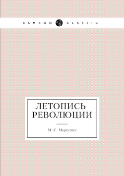 Летопись революции | М.С. Маргулиес