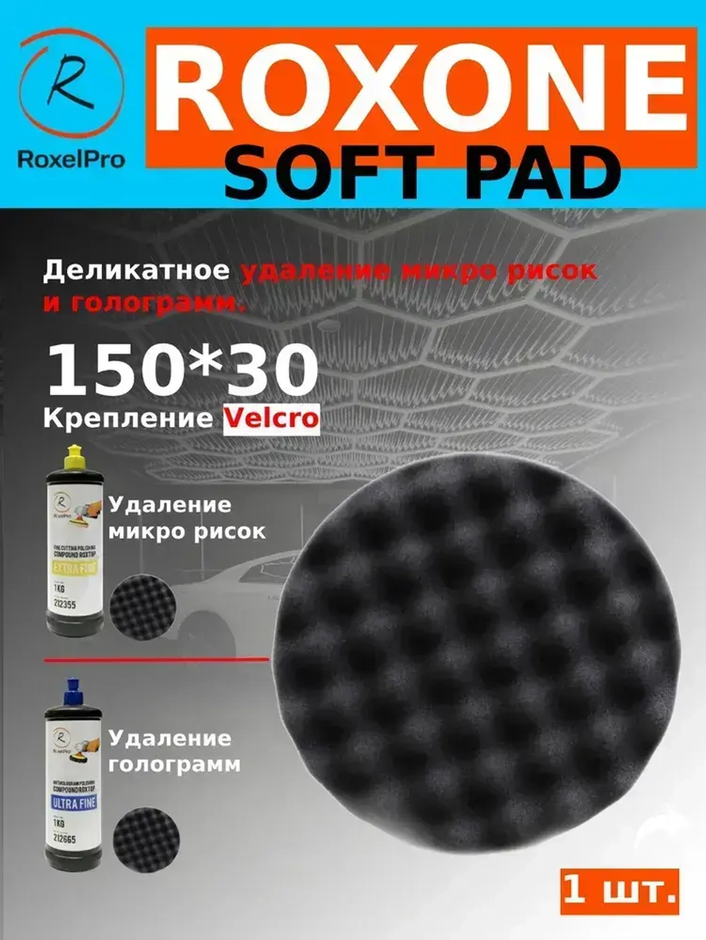 Полировальный круг поролоновый, диаметр: 150х30мм на липучке, мягкий, рифлёный