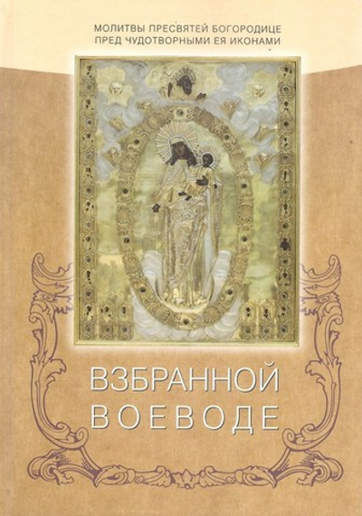 Взбранной Воеводе. Молитвы Пресвятой Богородице пред чудотворными Ея иконами