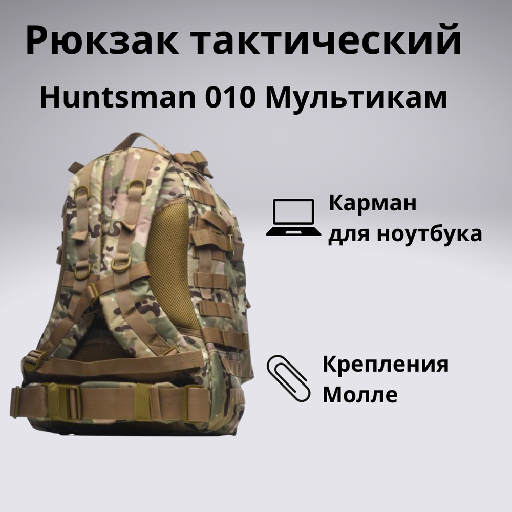 Рюкзак тактический Huntsman RU 010 45л