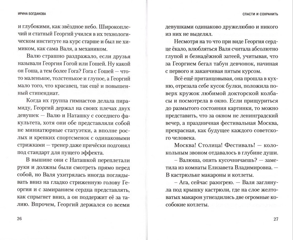 Спасти и сохранить. Роман. Ирина Богданова