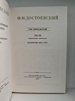 Ф. М. Достоевский. Полное собрание сочинений в 30 томах. Тома 11-12. Бесы, рукописные редакции, наброски