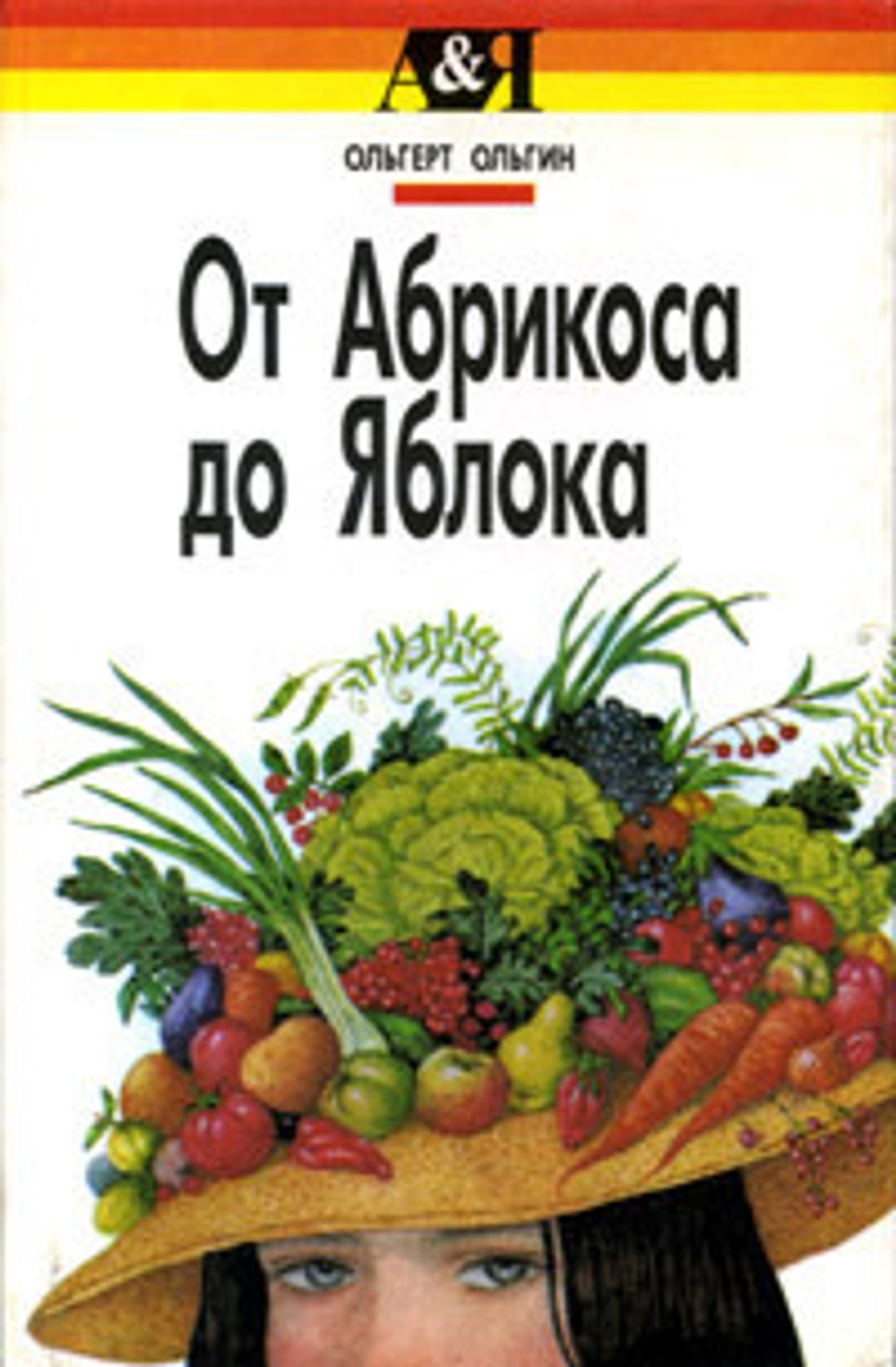 От Абрикоса до Яблока